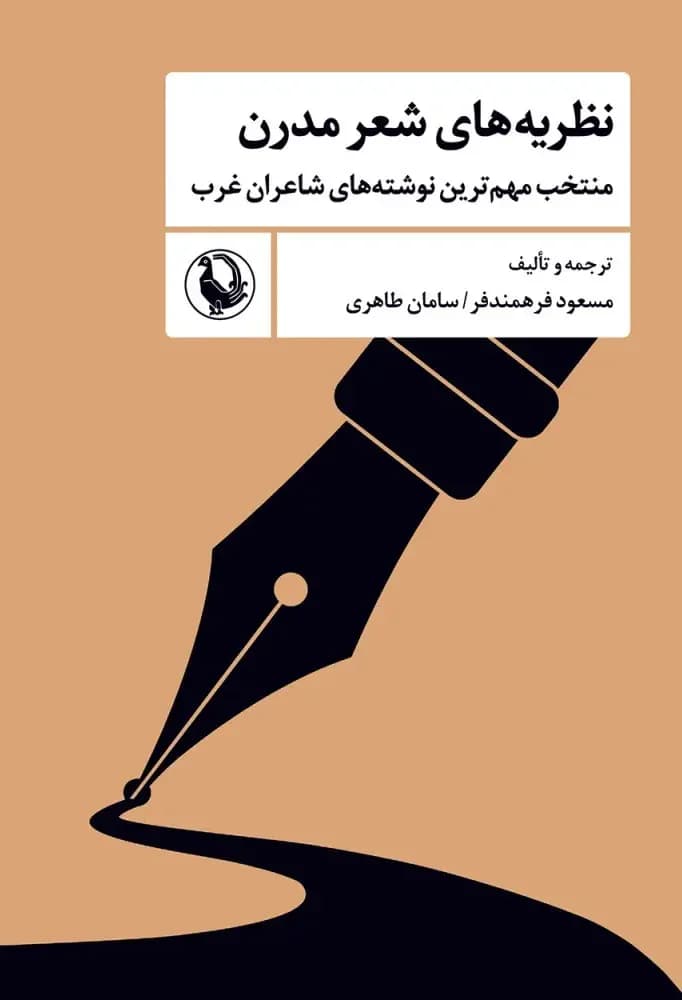 جلد نظریه های شعر مدرن