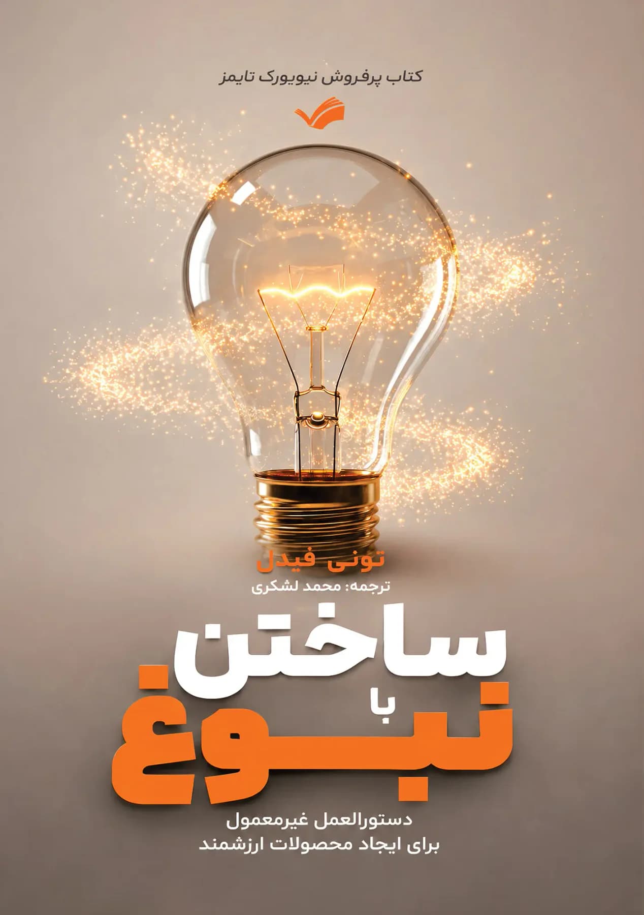ساختن با نبوغ