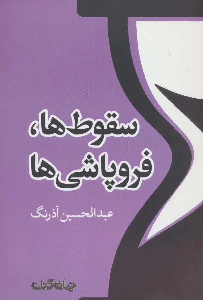 سقوط ها،فروپاشی ها