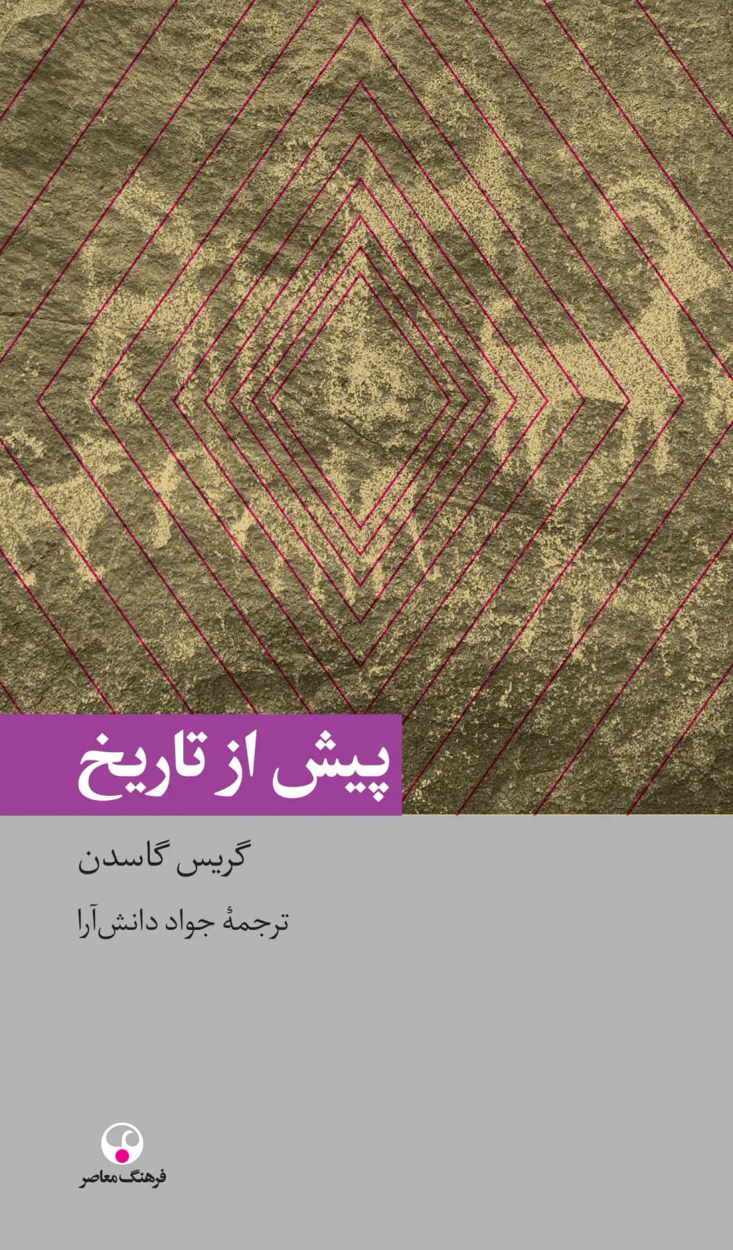 پیش از تاریخ