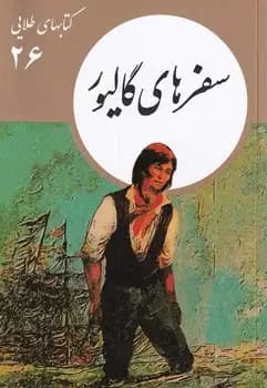 سفرهای گالیور
