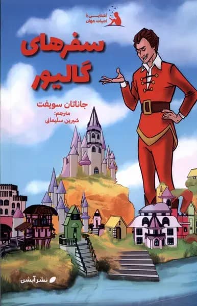 سفرهای گالیور
