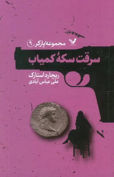 سرقت سکه کمیاب