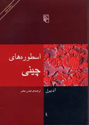 اسطوره های چینی