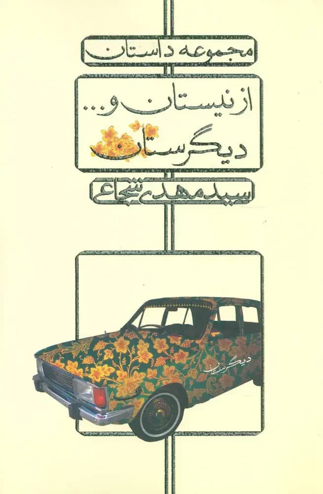 از نیستان و... دیگرستان
