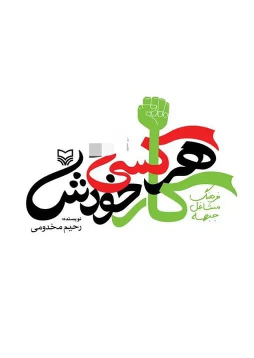 هرکسی کار خودش