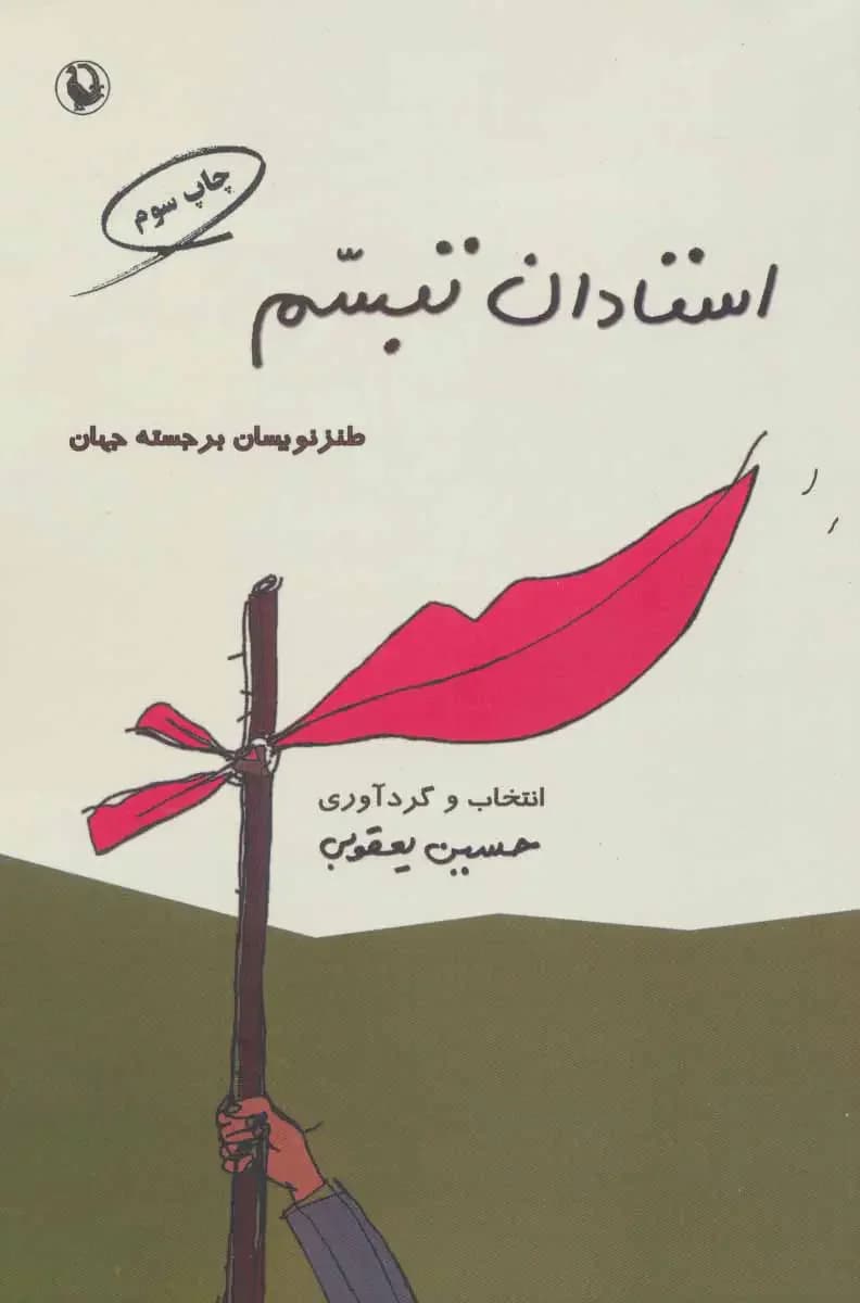 استادان تبسم