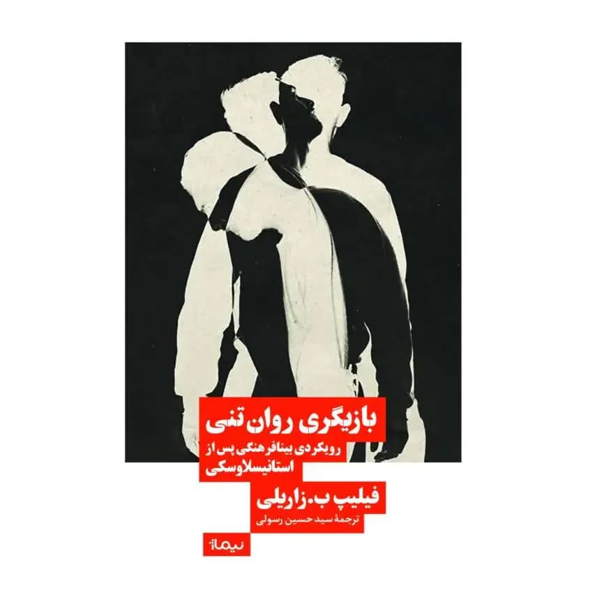 بازیگری روان تنی
