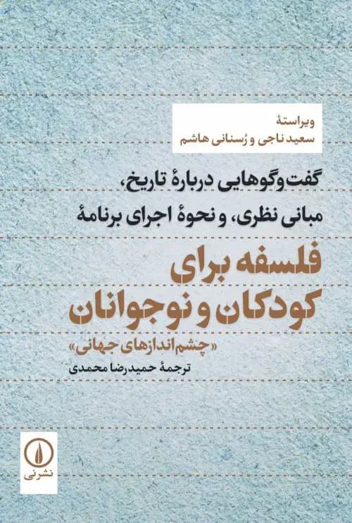 فلسفه برای کودکان و نوجوانان