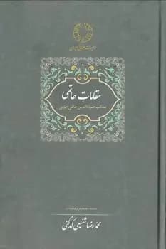 مقامات حاتمی