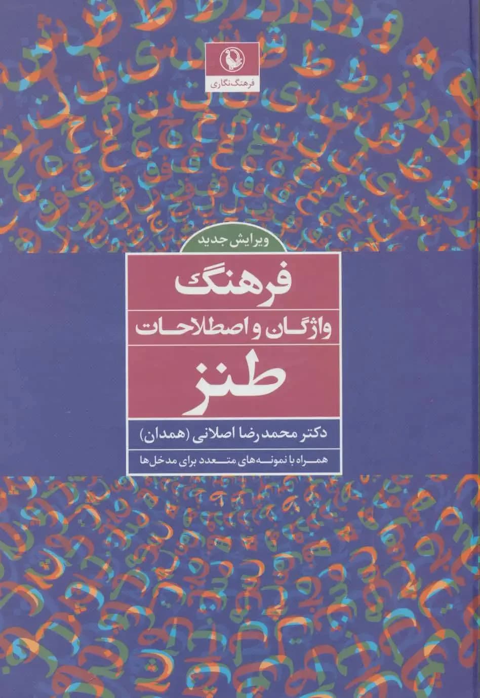 فرهنگ واژگان و اصطلاحات طنز