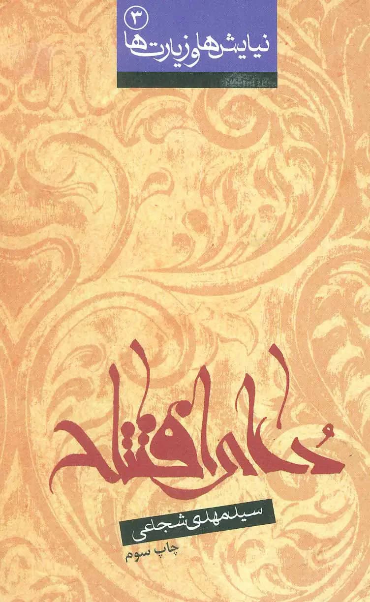 دعای افتتاح
