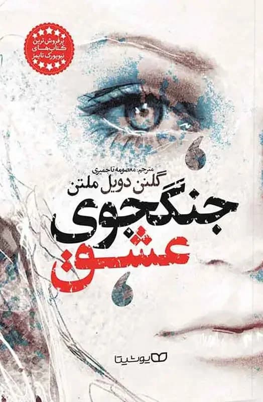 جنگجوی عشق
