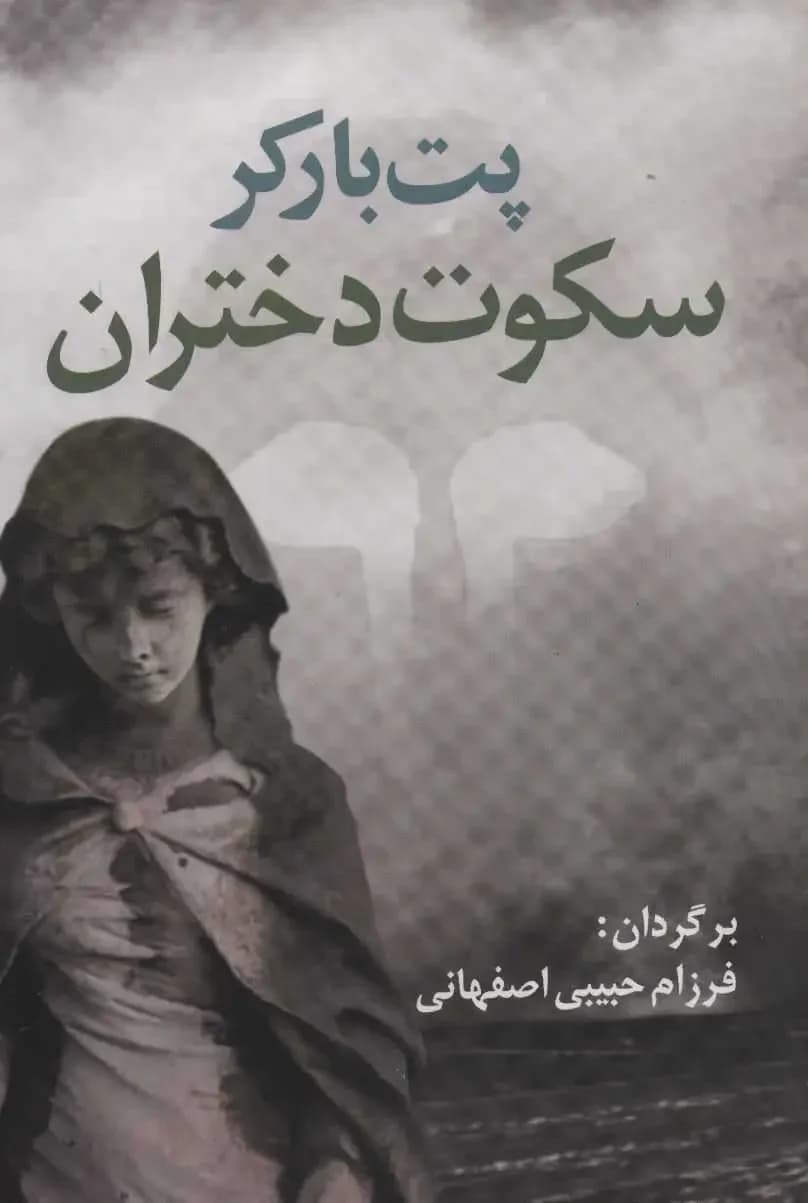 سکوت دختران