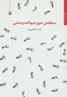 منطقه ی عبور حیوانات وحشی
