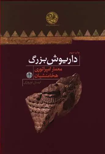 داریوش بزرگ