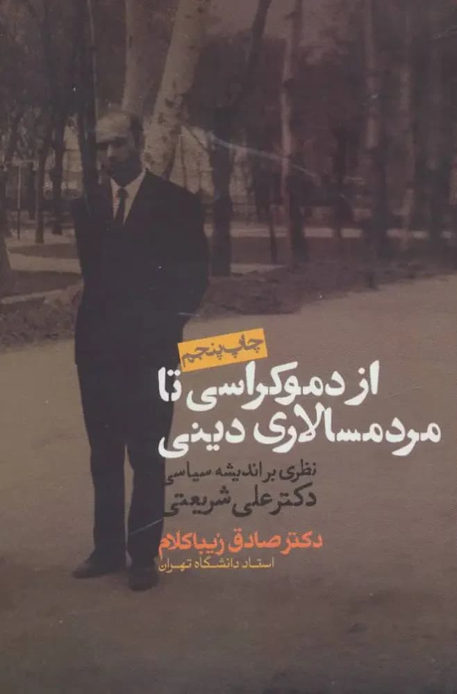 از دموکراسی تا مردم سالاری دینی
