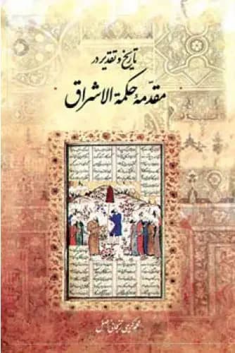 تاریخ و تقدیر در مقدمه حکمه الاشراق