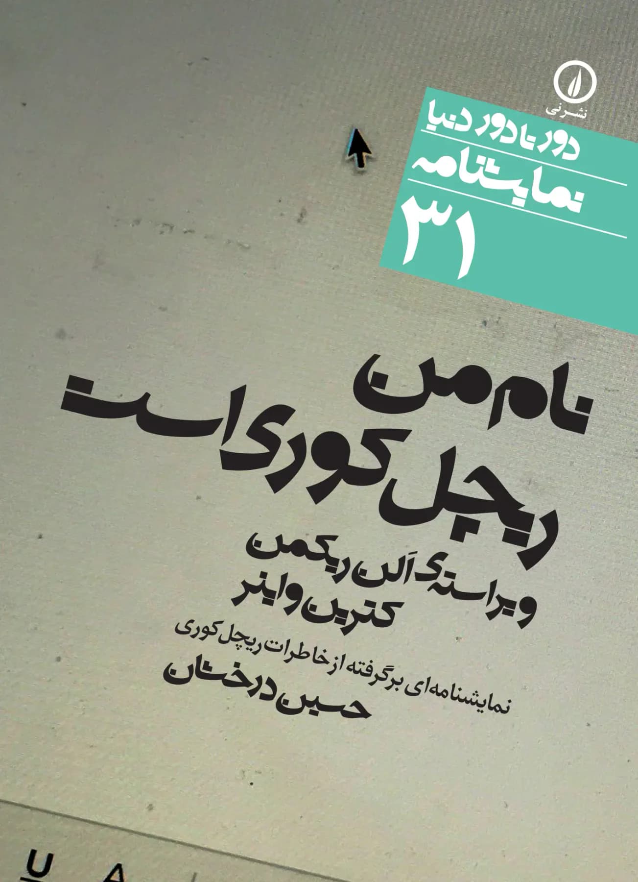 نام من ریچل کوری است