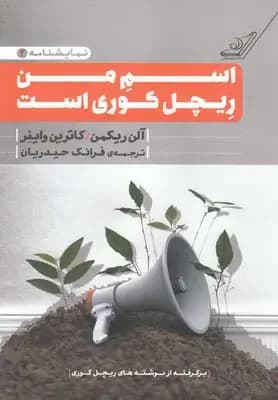 اسم من ریچل کوری