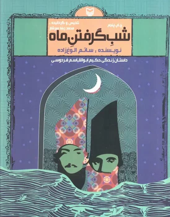 شب گرفتن ماه