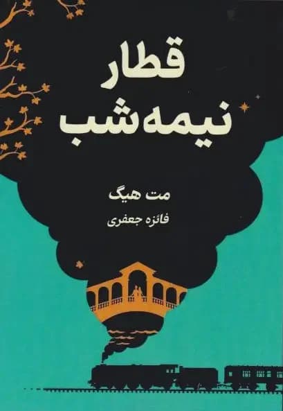 قطار نیمه شب