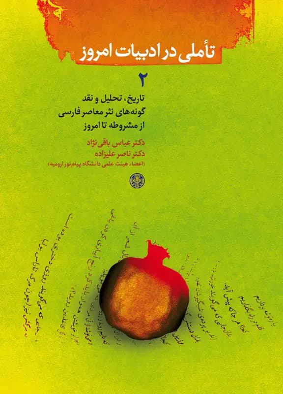 تاملی در ادبیات امروز 1