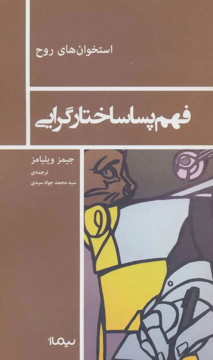 فهم پساساختارگرایی