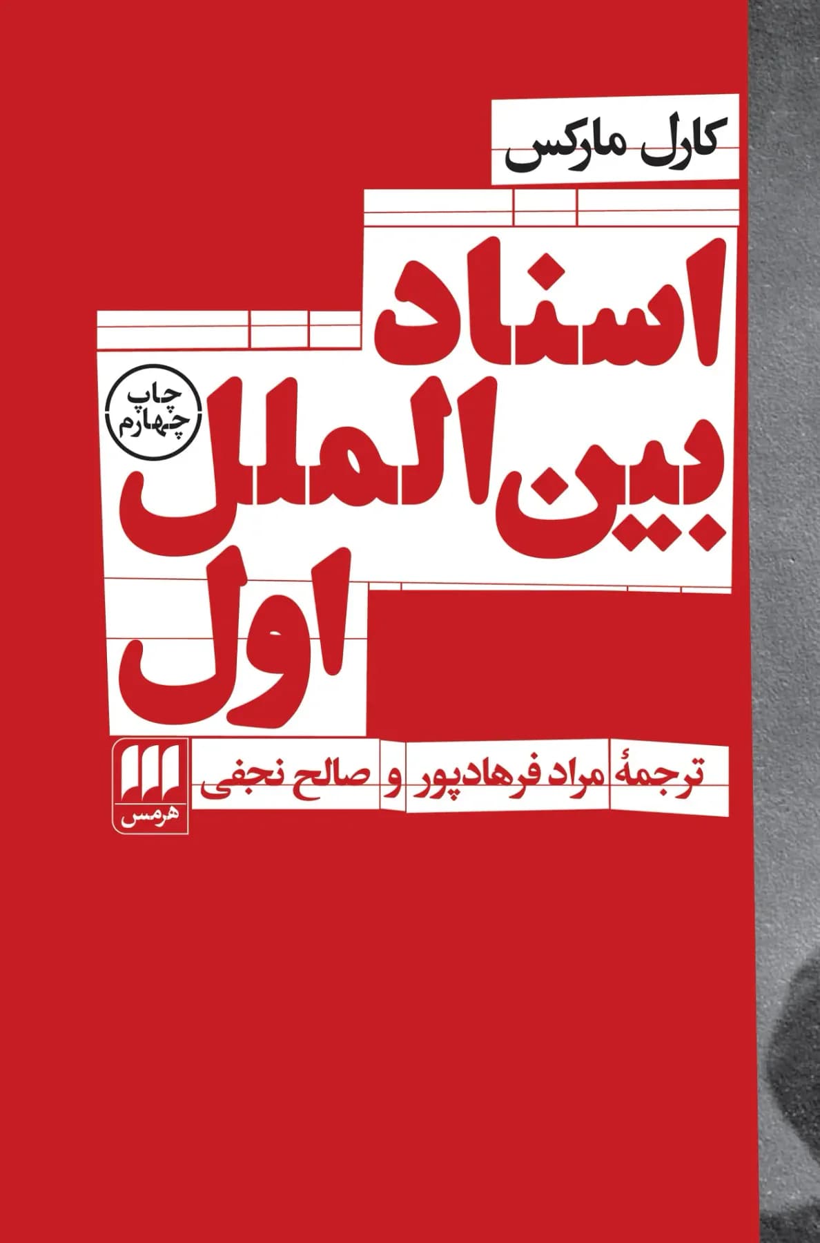 اسناد بین الملل اول