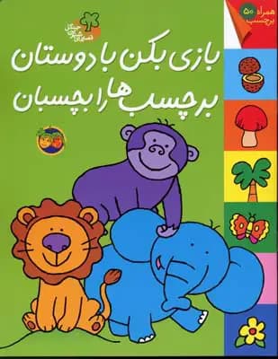 بازی بکن با دوستان برچسب ها را بچسبان