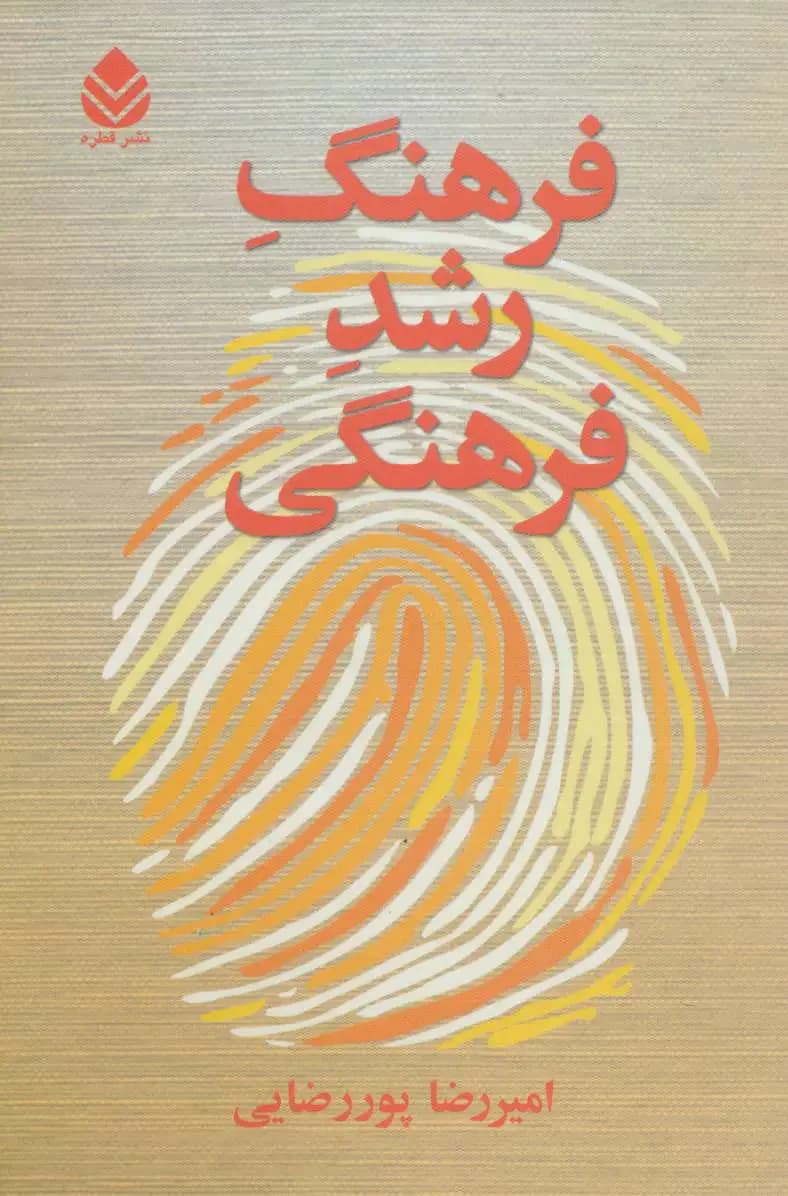 فرهنگ رشد فرهنگی