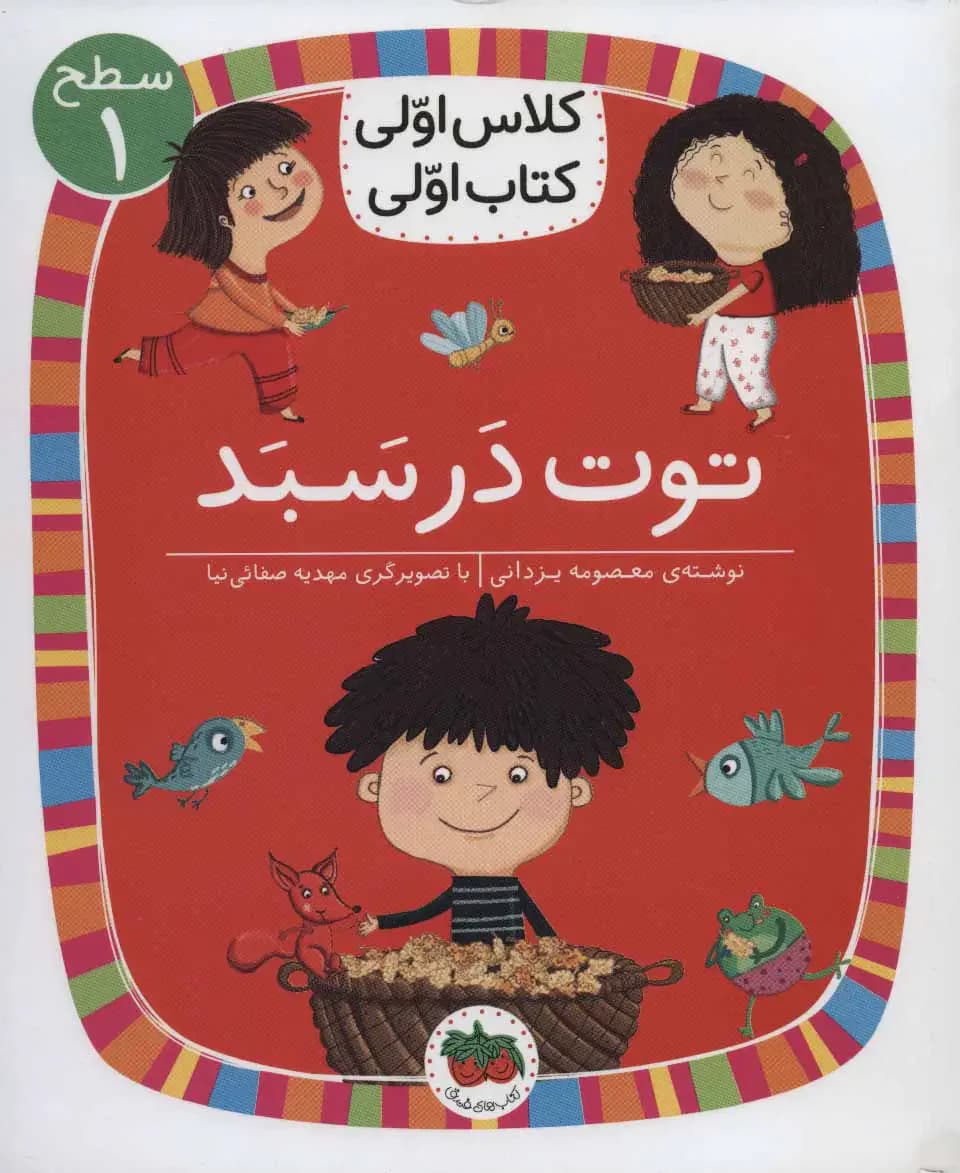 توت در سبد