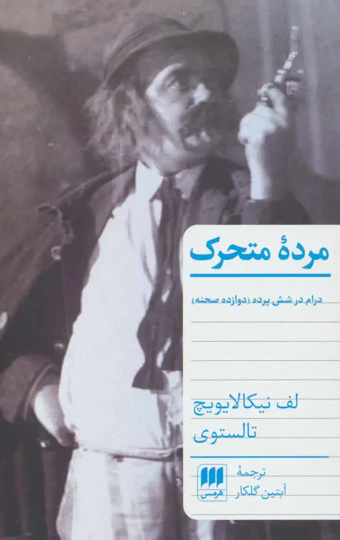 مرده متحرک