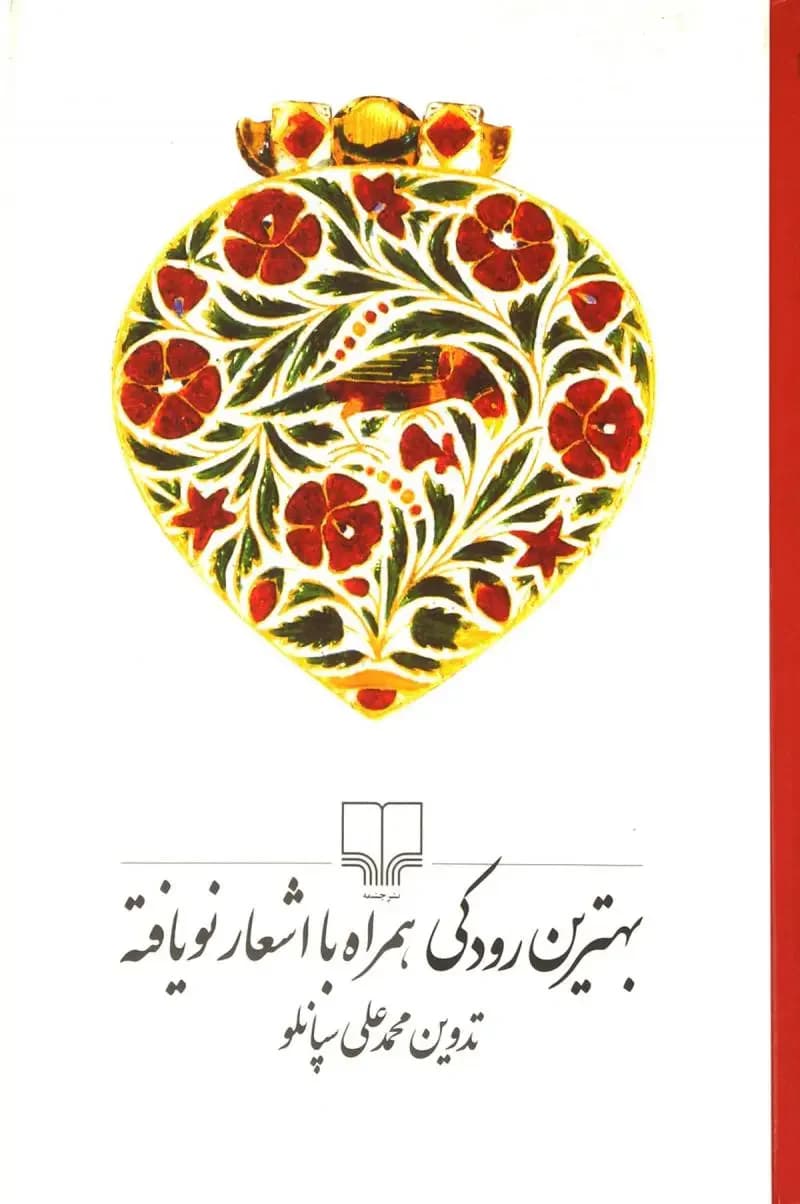 بهترین رودکی همراه با اشعار نویافته