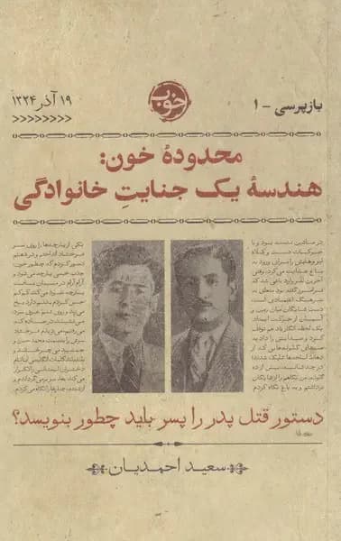 محدوده ی خون: هندسه ی یک جنایت خانوادگی