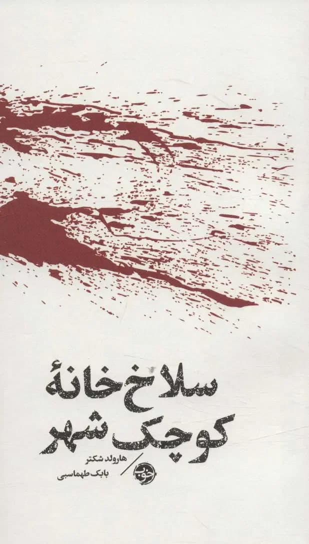 مشاهیر مرگ: سلاخ خانه کوچک شهر