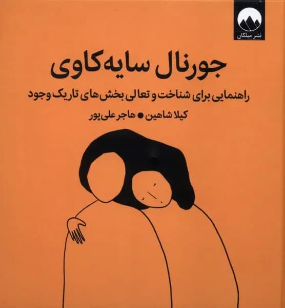 جورنال سایه ورزی