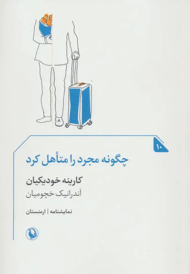 جلد چگونه مجرد را متاهل کرد