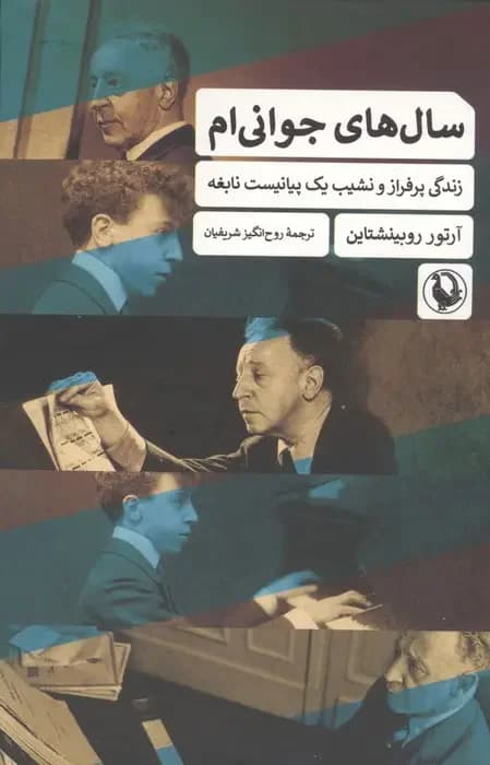 سال های جوانی ام