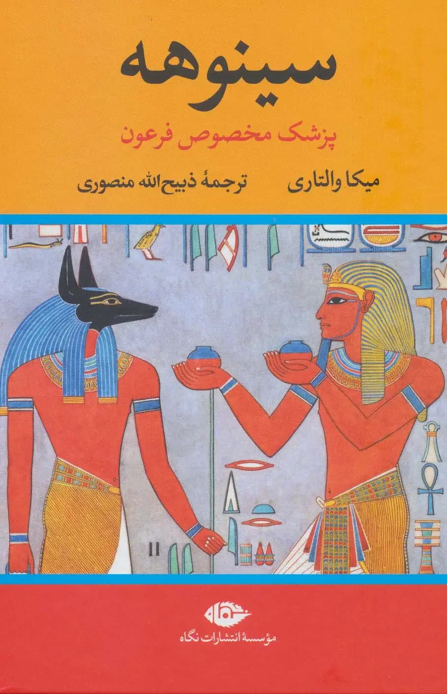 سینوهه