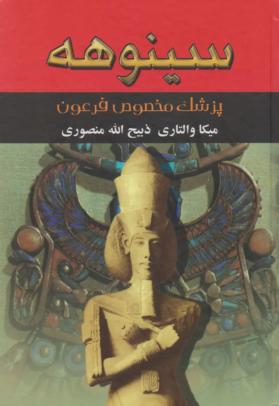 سینوهه