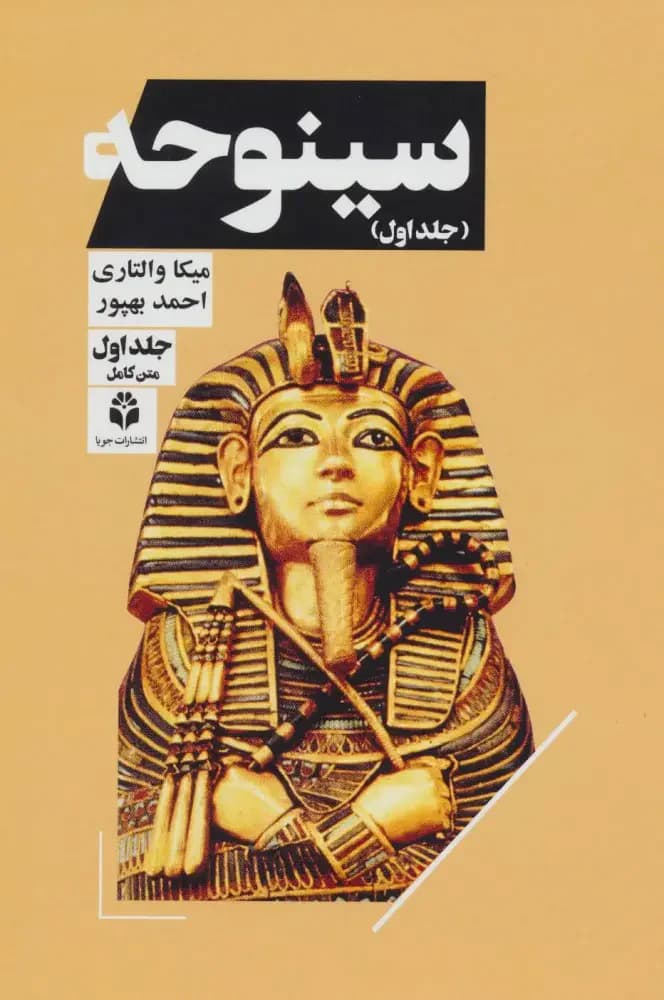 سینوحه دوره