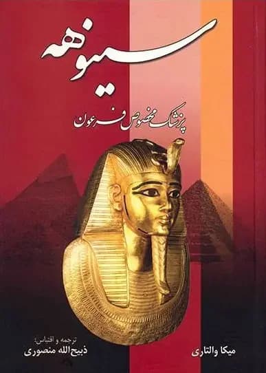 سینوهه پزشک مخصوص فرعون