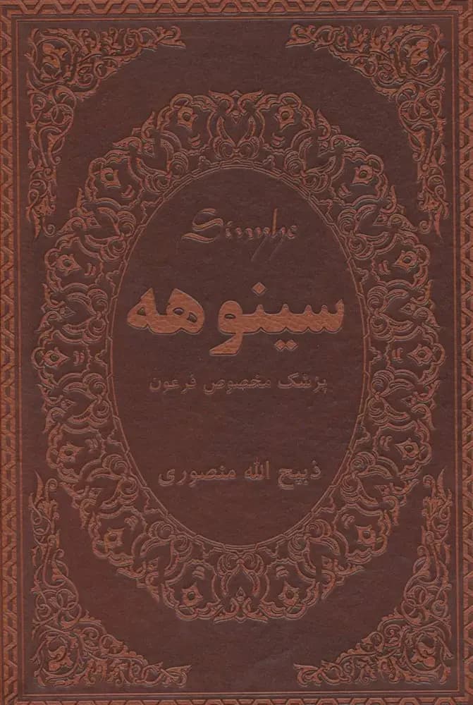 سینوهه پزشک مخصوص فرعون