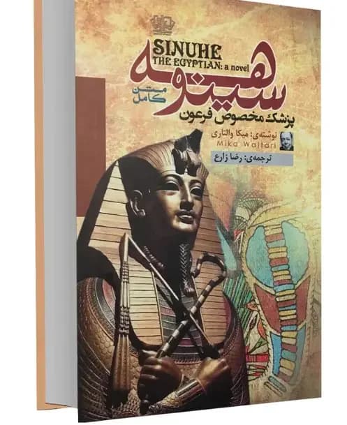 سینوهه پزشک مخصوص فرعون