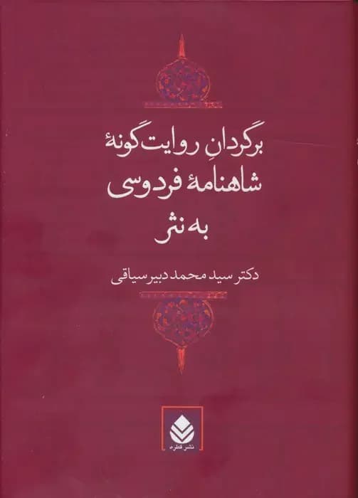برگردان روایت گونه شاهنامه فردوسی به نثر