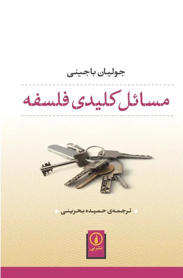 مسائل کلیدی فلسفه