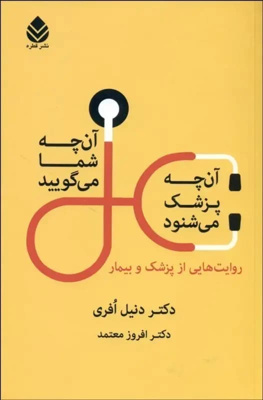 آنچه شما می گویید آنچه پزشک می شنود