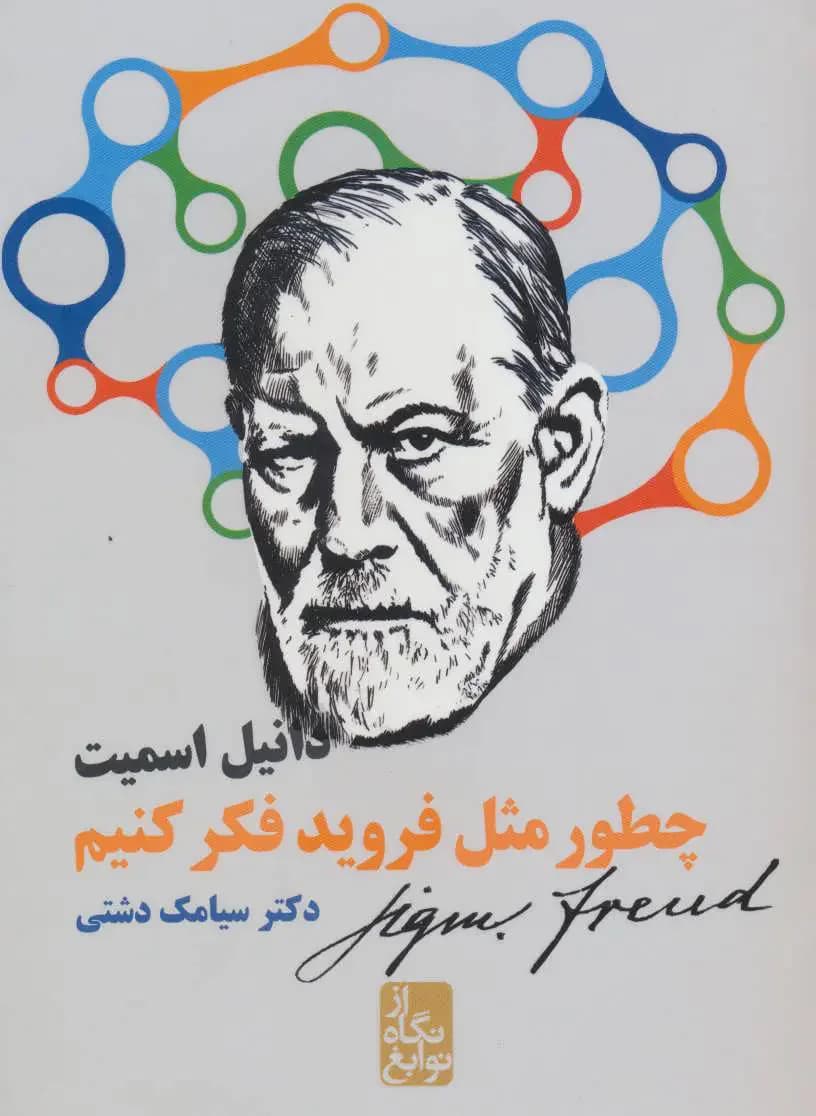 چطور مثل فروید فکر کنیم
