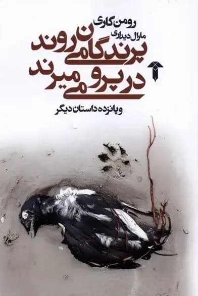 پرندگان می روند در پرو می میرند